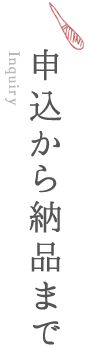 申込から納品まで
