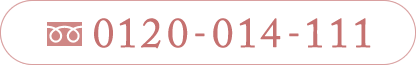 フリーダイヤル0120-014-111
