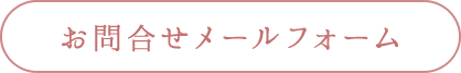 着物リメイクお問い合わせメールフォーム