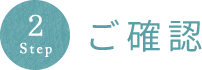 Step2:ご確認