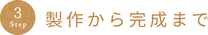 Step3:製作から完成まで