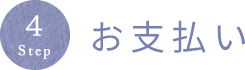 Step4:お支払い