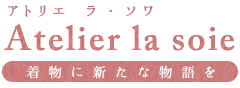アトリエ ラ・ソワ(Atelier la soie)