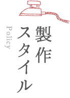 製作のスタイル