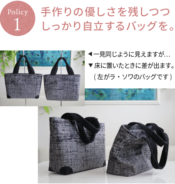 Policy1/手作りの優しさを残しつつしっかり自立するバッグを。(▲一見同じように見えますが… ▲床に置いたときに差が出ます。(左がラ・ソワのバッグです))
