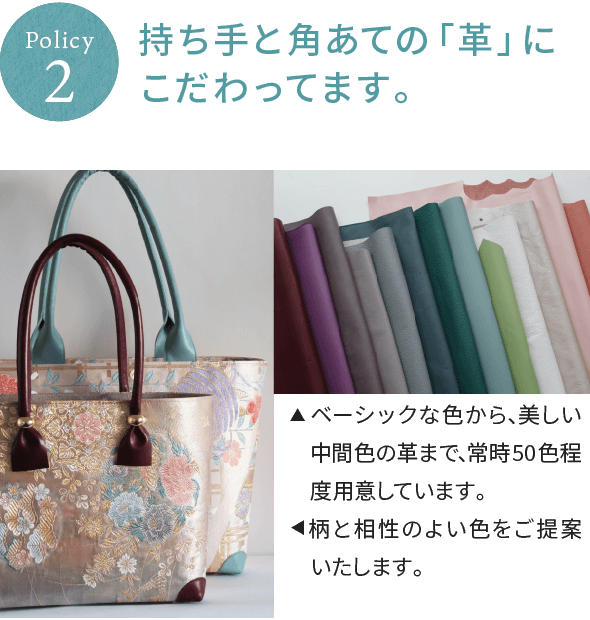 Policy2/持ち手と角あての「革」にこだわってます。(▲ ベーシックな色から、美しい中間色の革まで、常時50色程度用意しています。▲柄と相性のよい色をご提案いたします。)