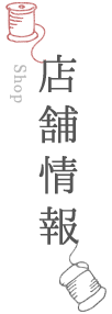 店舗情報