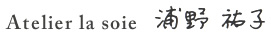 Atelier la soie 浦野 祐子