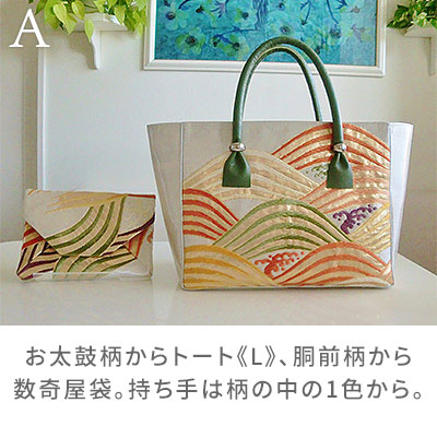 A:お太鼓柄からトート《L》。胴前柄から数奇屋袋。持ち手は柄の中の1色から。/着物リメイクのアトリエ ラ・ソワ