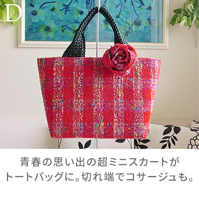 D:青春の思い出の超ミニスカートがトートバッグに。切れ端でコサージュも。/着物リメイクのアトリエ ラ・ソワ