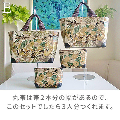E:丸帯は帯2本分の幅があるので、このセットでしたら3人分つくれます。/着物リメイクのアトリエ ラ・ソワ