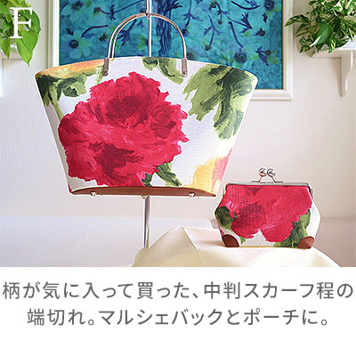 F:柄が気に入って買った、中判スカーフ程の端切れ。マルシェバックとポーチに。/着物リメイクのアトリエ ラ・ソワ