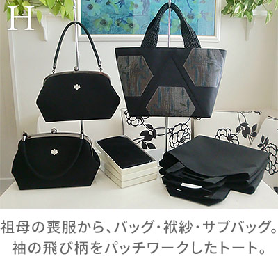 H:祖母の喪服から、バッグ・袱紗・サブバッグ。袖の飛び柄をパッチワークしたトート。/着物リメイクのアトリエ ラ・ソワ