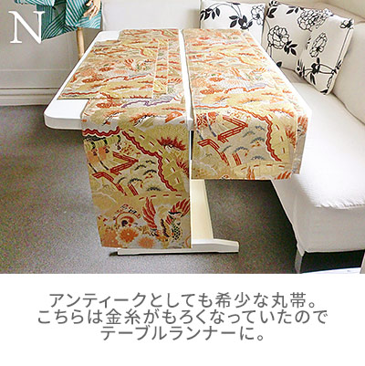 N:アンティークとしても希少な丸帯。こちらは金系がもろくなっていたのでテーブルランナーに。/着物リメイクのアトリエ ラ・ソワ