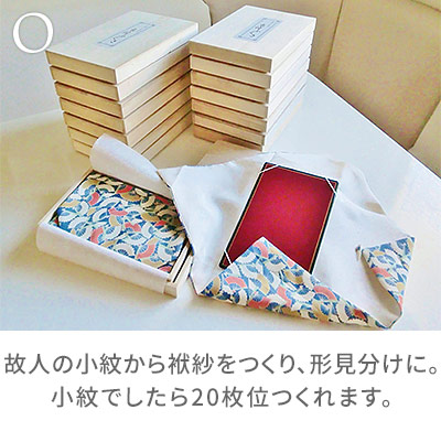 O:故人の小紋から袱紗をつくり、形見分けに。小紋でしたら20枚位つくれます。/着物リメイクのアトリエ ラ・ソワ