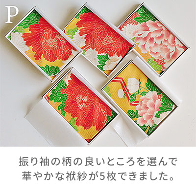 P:振り袖の柄の良いところを選んで華やかな袱紗が5枚できました。/着物リメイクのアトリエ ラ・ソワ