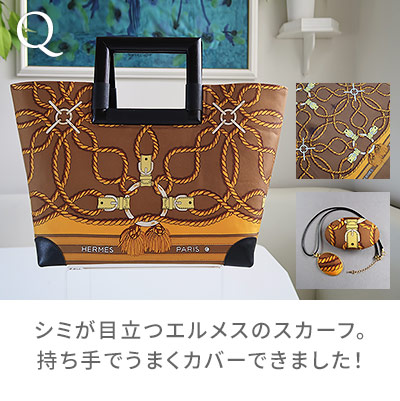 Q:シミが目立つエルメスのスカーフ。持ち手でうまくカバーできました!/着物リメイクのアトリエ ラ・ソワ