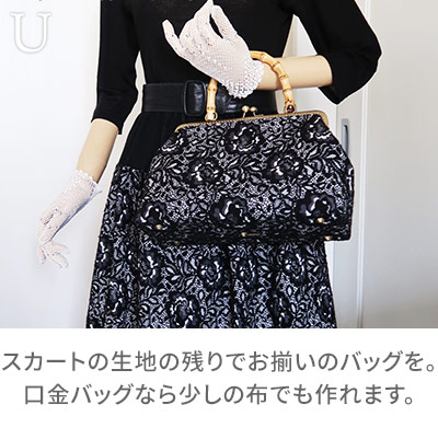 U:スカートの生地の残りでお揃いのバッグを。口金バッグなら少しの布でも作れます。/着物リメイクのアトリエ ラ・ソワ