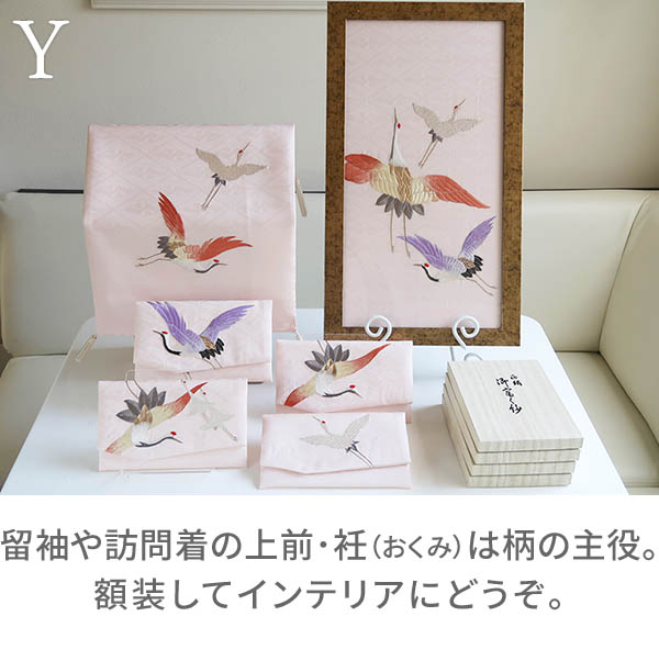 Y:留袖や訪問着の上前・衽(おくみ)は柄の主役。額装してインテリアにどうぞ。