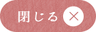 閉じる