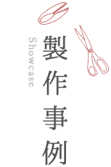 製作事例