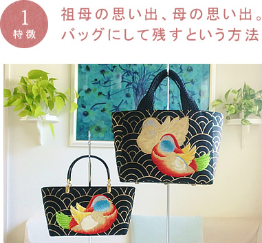 着物リメイクのアトリエ ラ・ソワ 特徴1:祖母の思い出。バッグにして残すという方法
