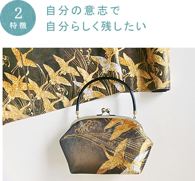 着物リメイクのアトリエ ラ・ソワ 特徴2:自分の意志で自分らしく残したい