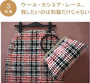 着物リメイクのアトリエ ラ・ソワ 特徴3:ウール・カシミア・レース。残したいのは和服だけじゃない