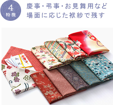 着物リメイクのアトリエ ラ・ソワ 特徴4:慶事・弔事・お見舞用など場面に応じた袱紗で残す