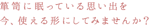 箪笥に眠っている思い出を今、使える形にしてみませんか?
